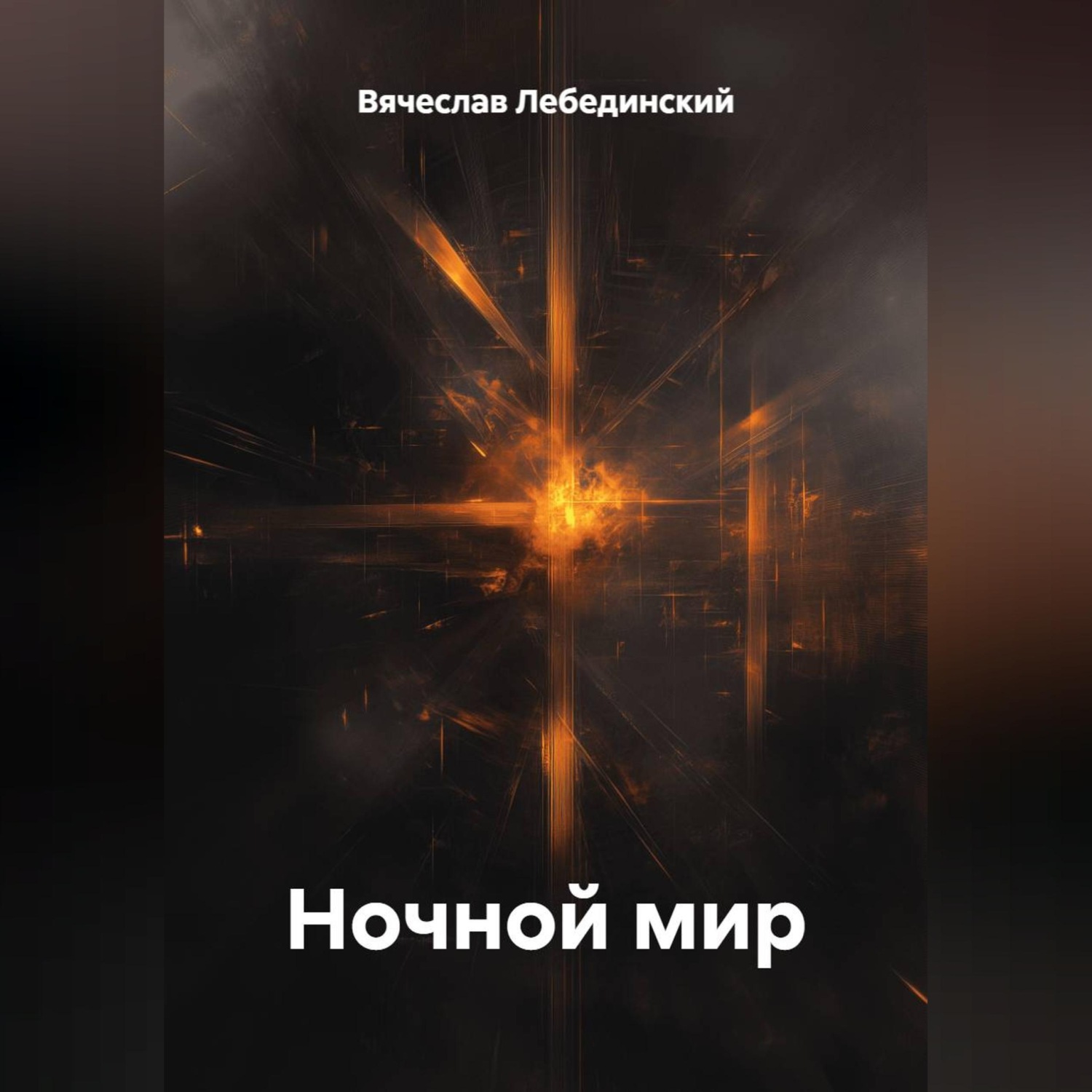 Обложка книги «Ночной мир»