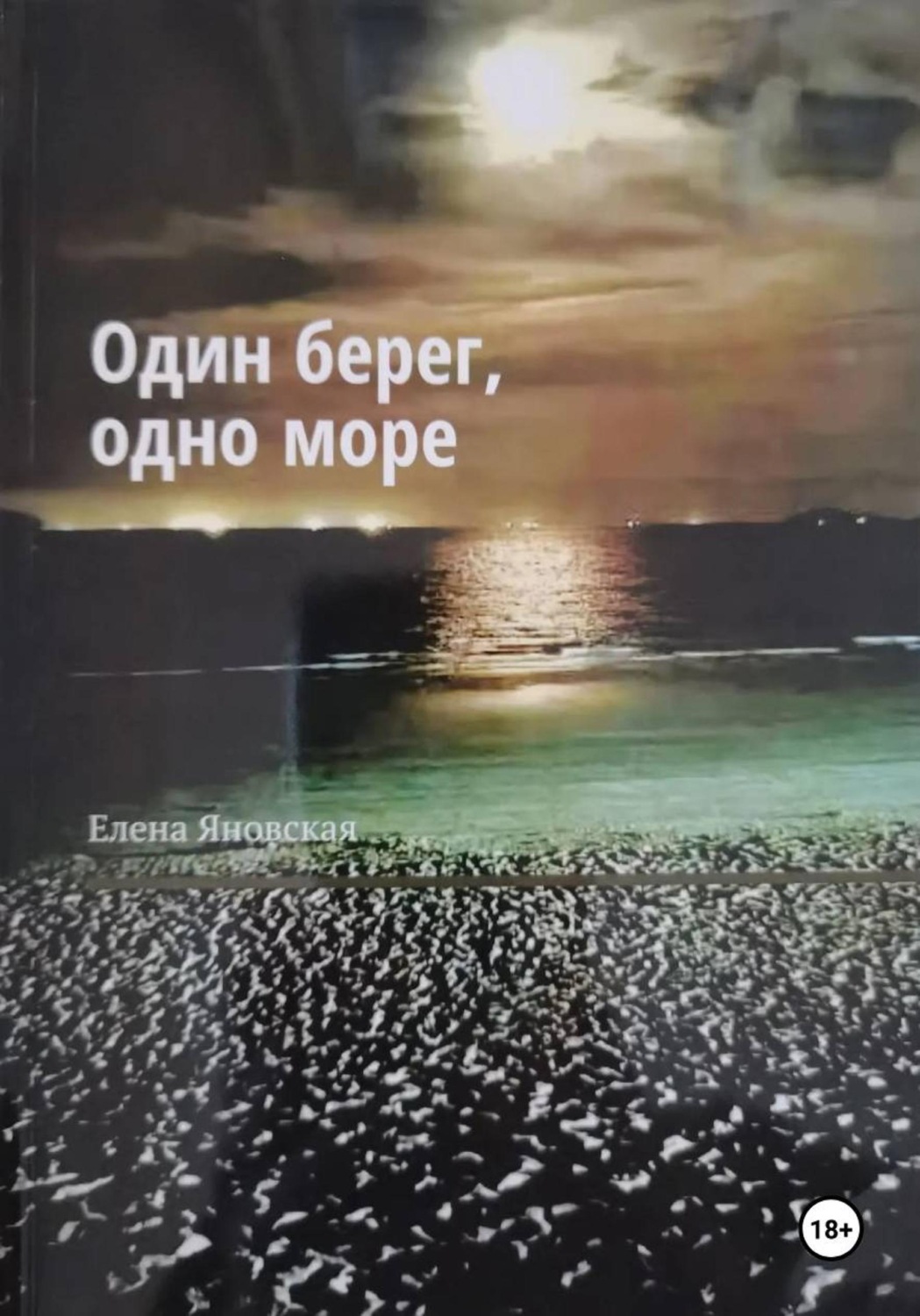 Обложка книги «Один берег, одно море»