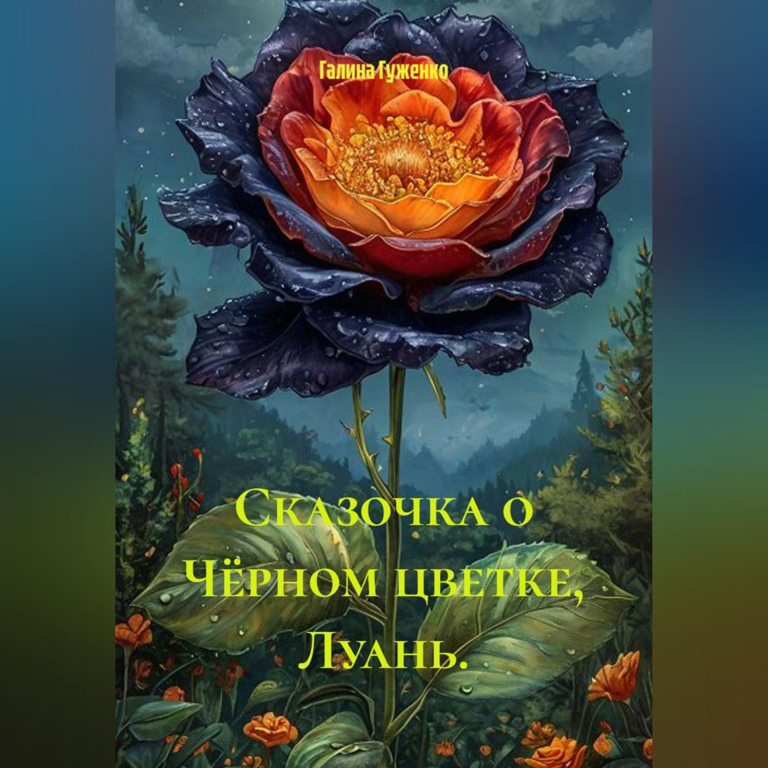 Обложка книги «Сказочка о Чёрном цветке, Луань.»