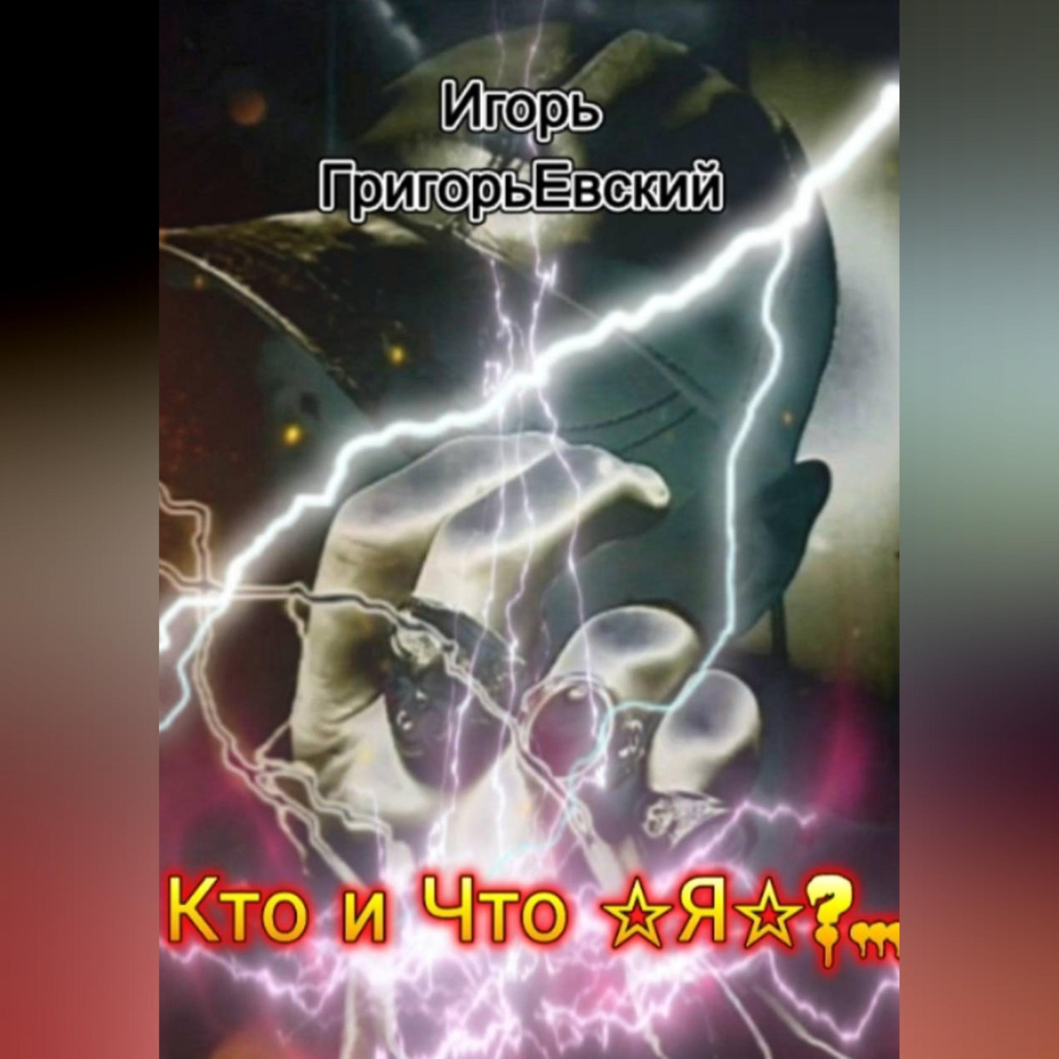 Обложка книги «Кто и Что - Я?..»