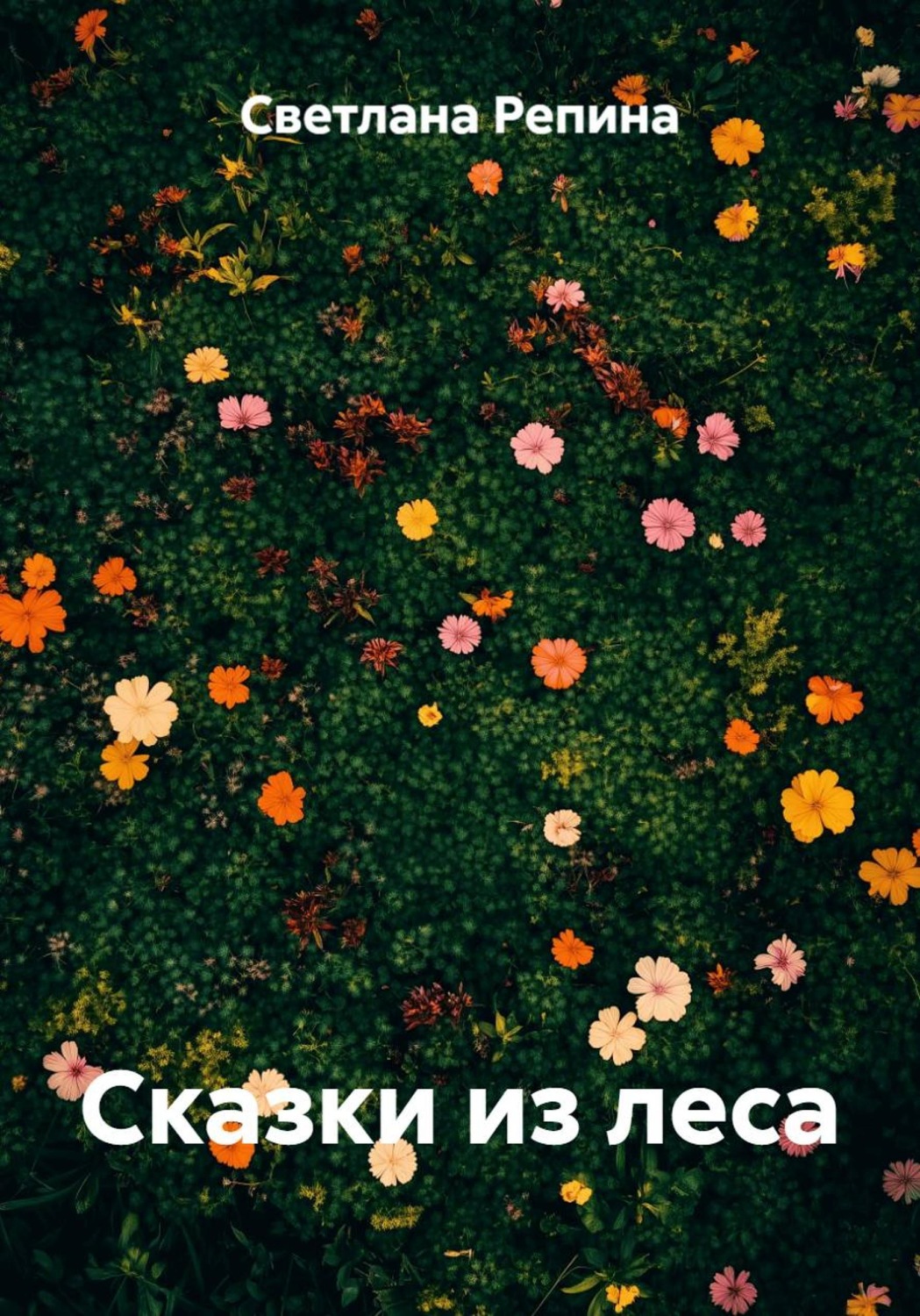 Обложка книги «Сказки из леса»