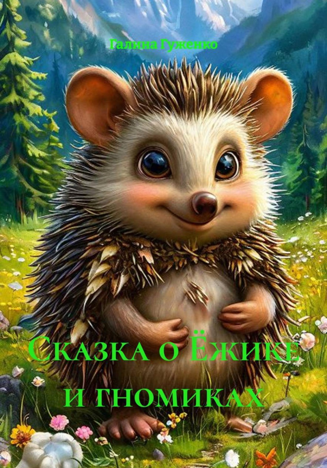 Обложка книги «Сказка о Ёжике и гномиках»