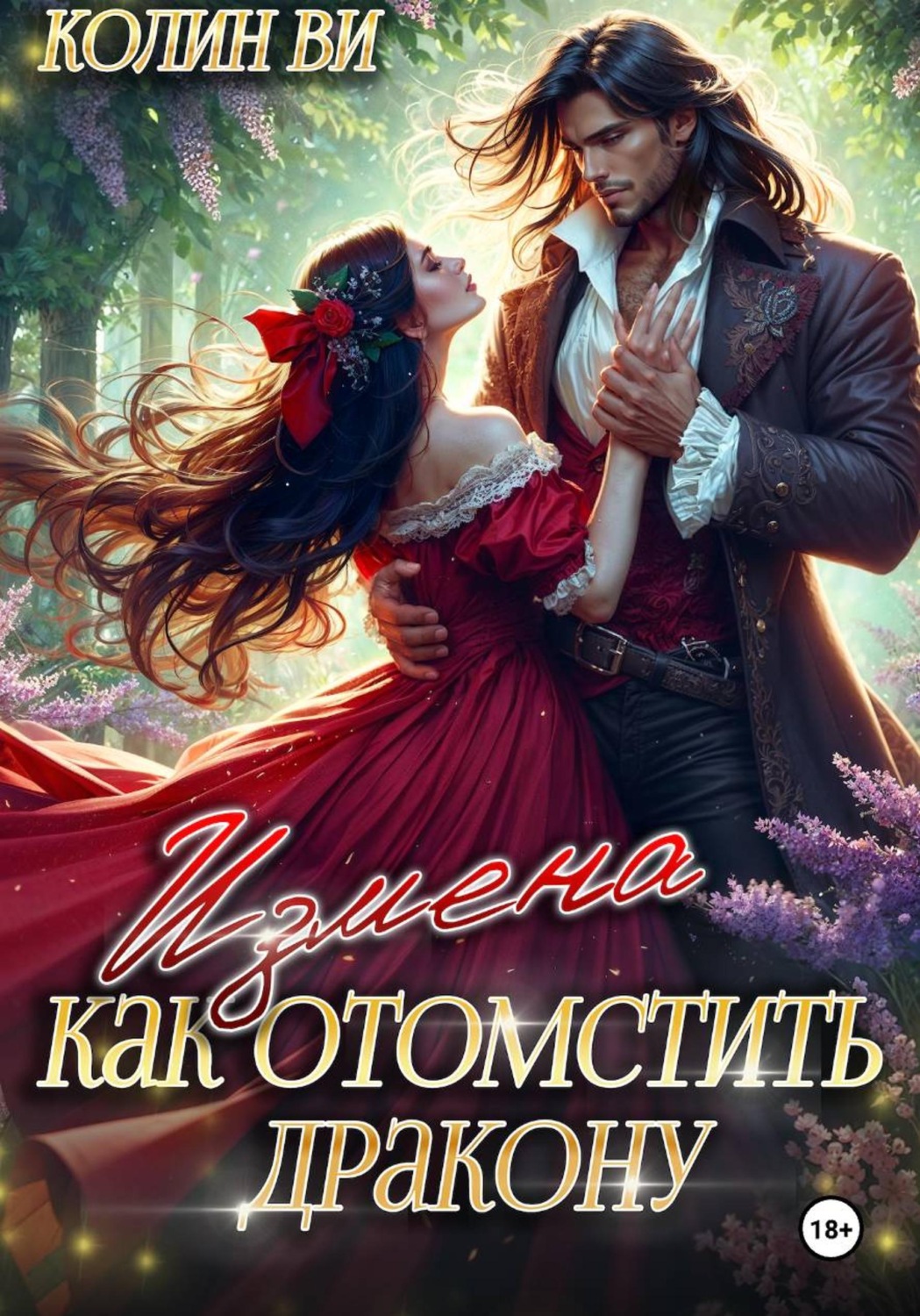 Обложка книги «Как отомстить дракону. Измена»