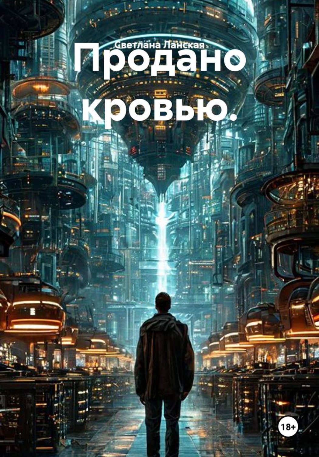Обложка книги «Продано кровью»