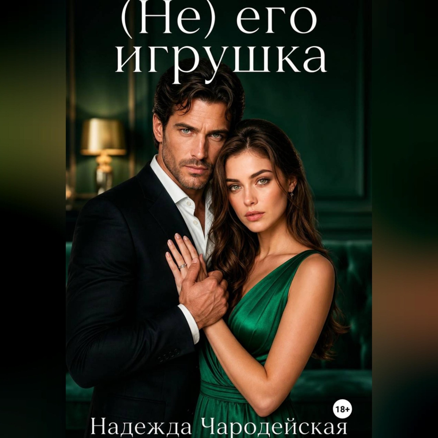 Обложка книги «(Не) его игрушка»