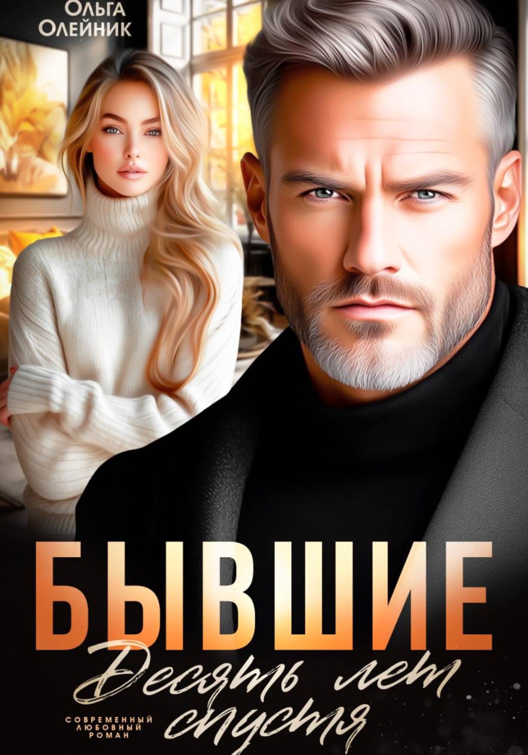 Обложка книги «Бывшие. Десять лет спустя»