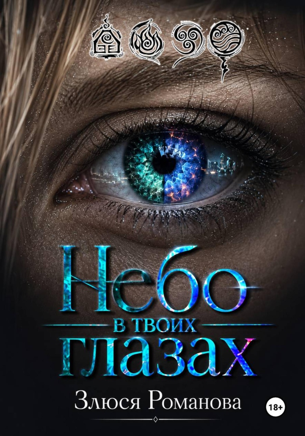 Обложка книги «Небо в твоих глазах»