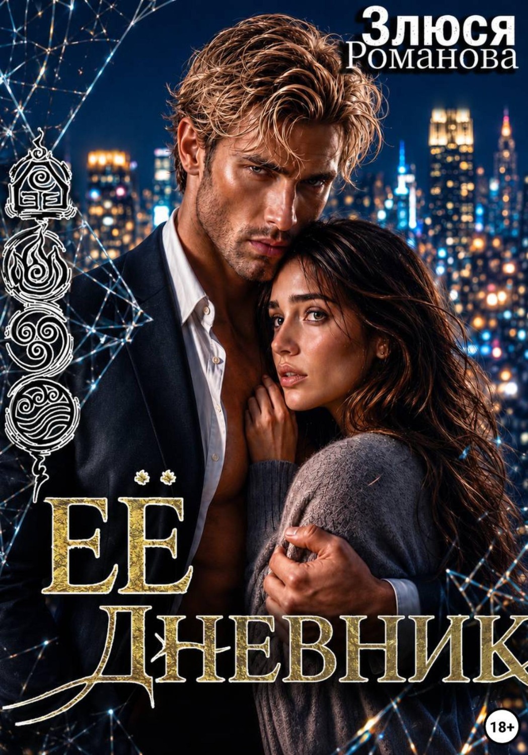 Обложка книги «Ее дневник»