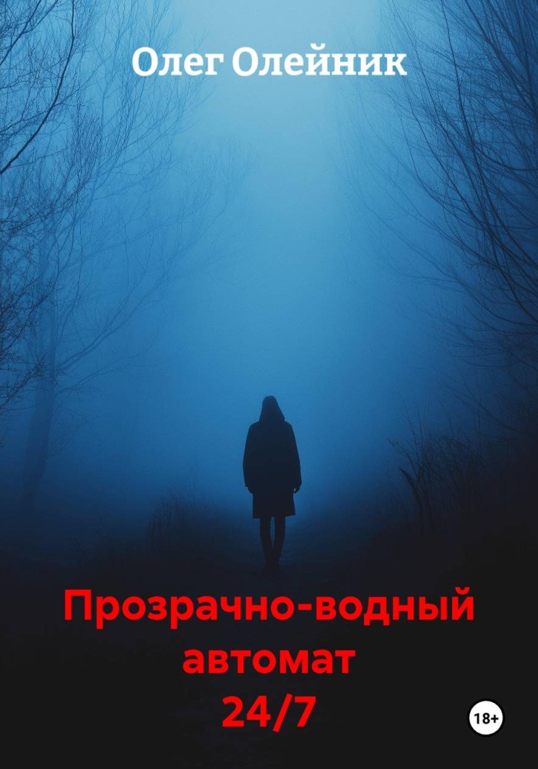 Обложка книги «Прозрачно-водный автомат 24/7»