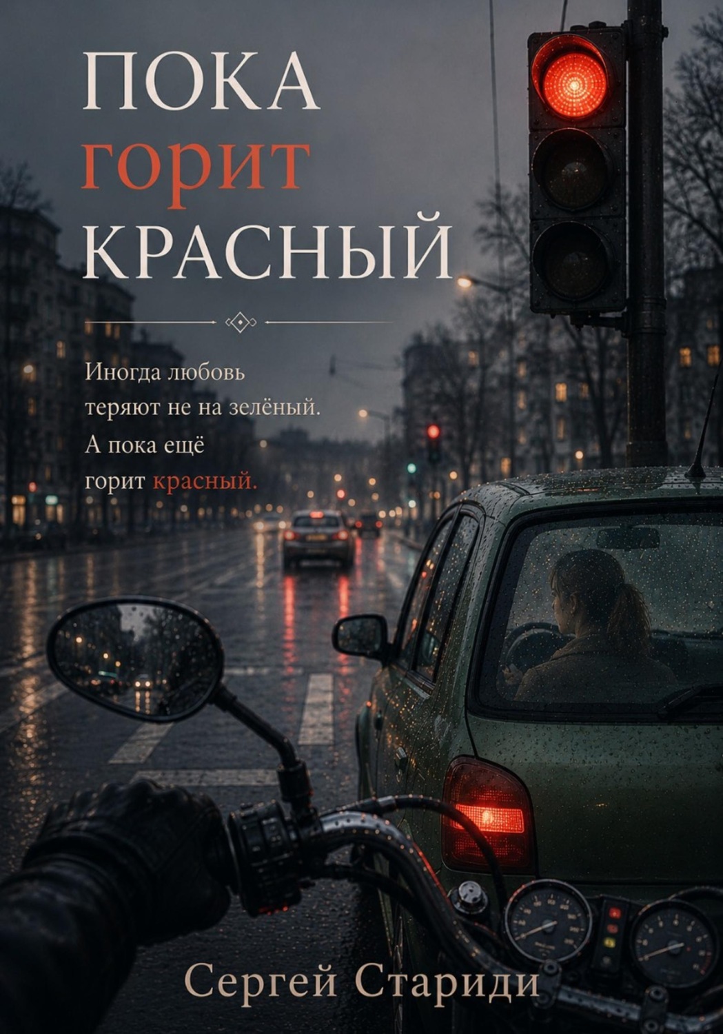 Обложка книги «Пока горит красный»