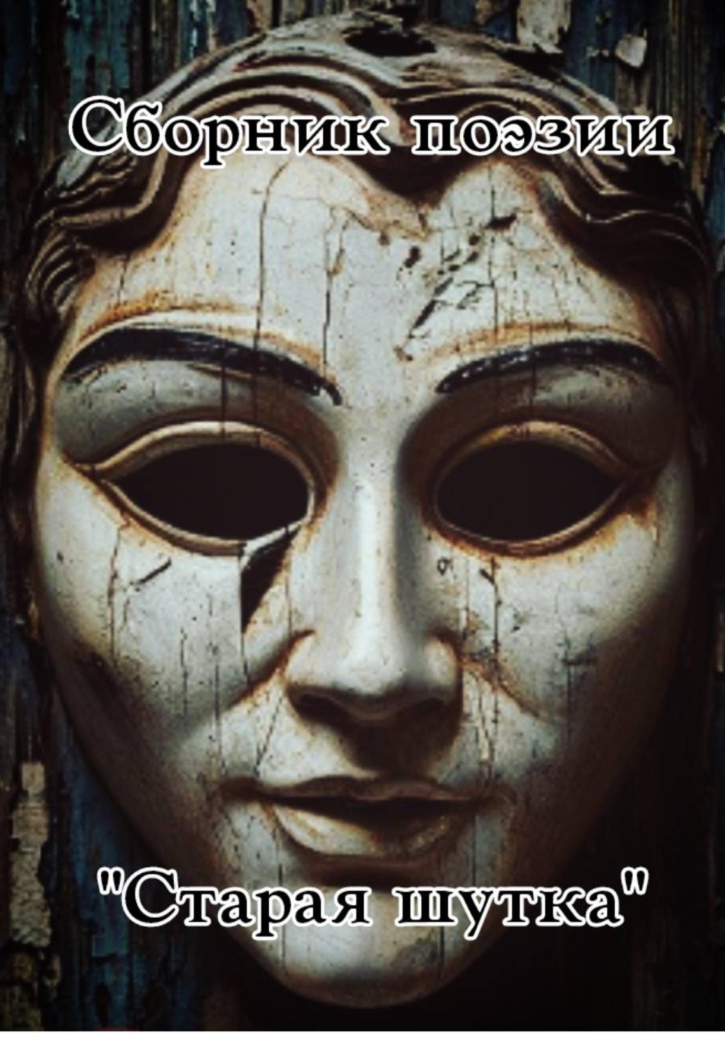 Обложка книги «Сборник поэзии "Старая шутка"»