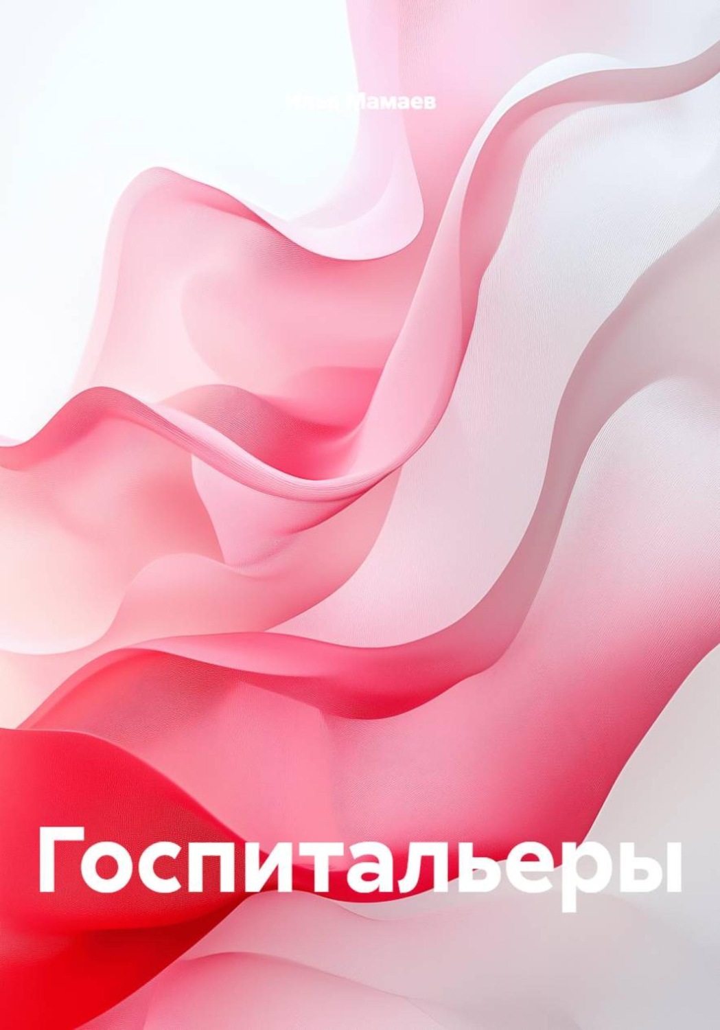 Обложка книги «Госпитальеры»