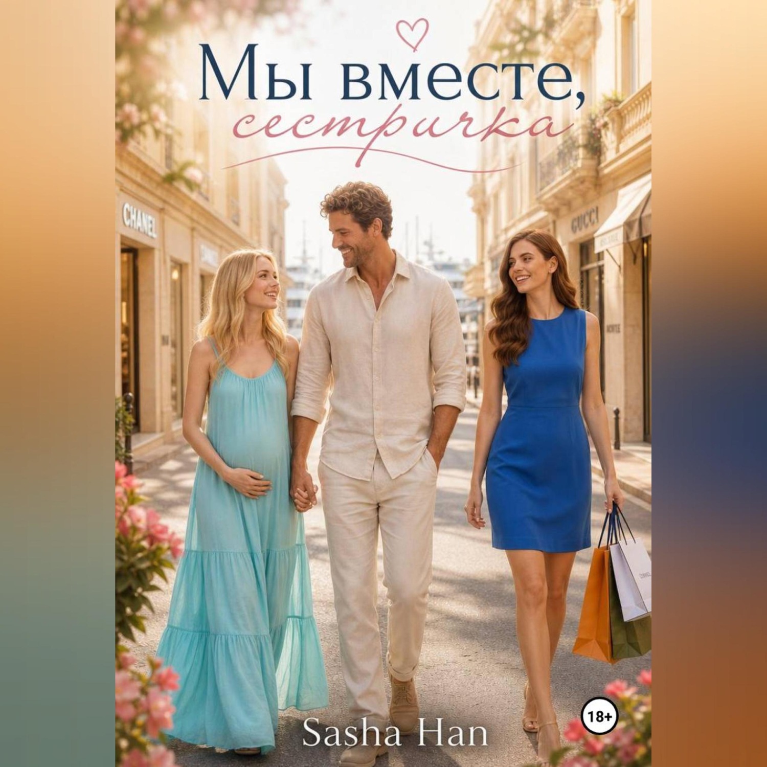Обложка книги «Мы вместе, сестричка»
