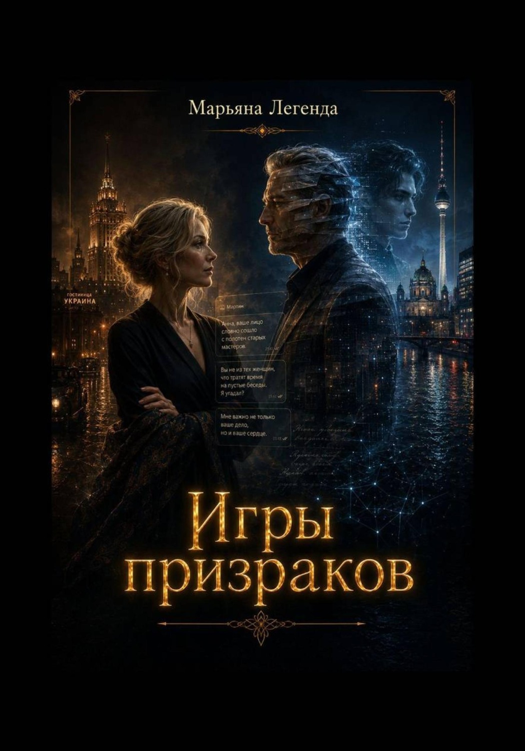 Обложка книги «Игры призраков»