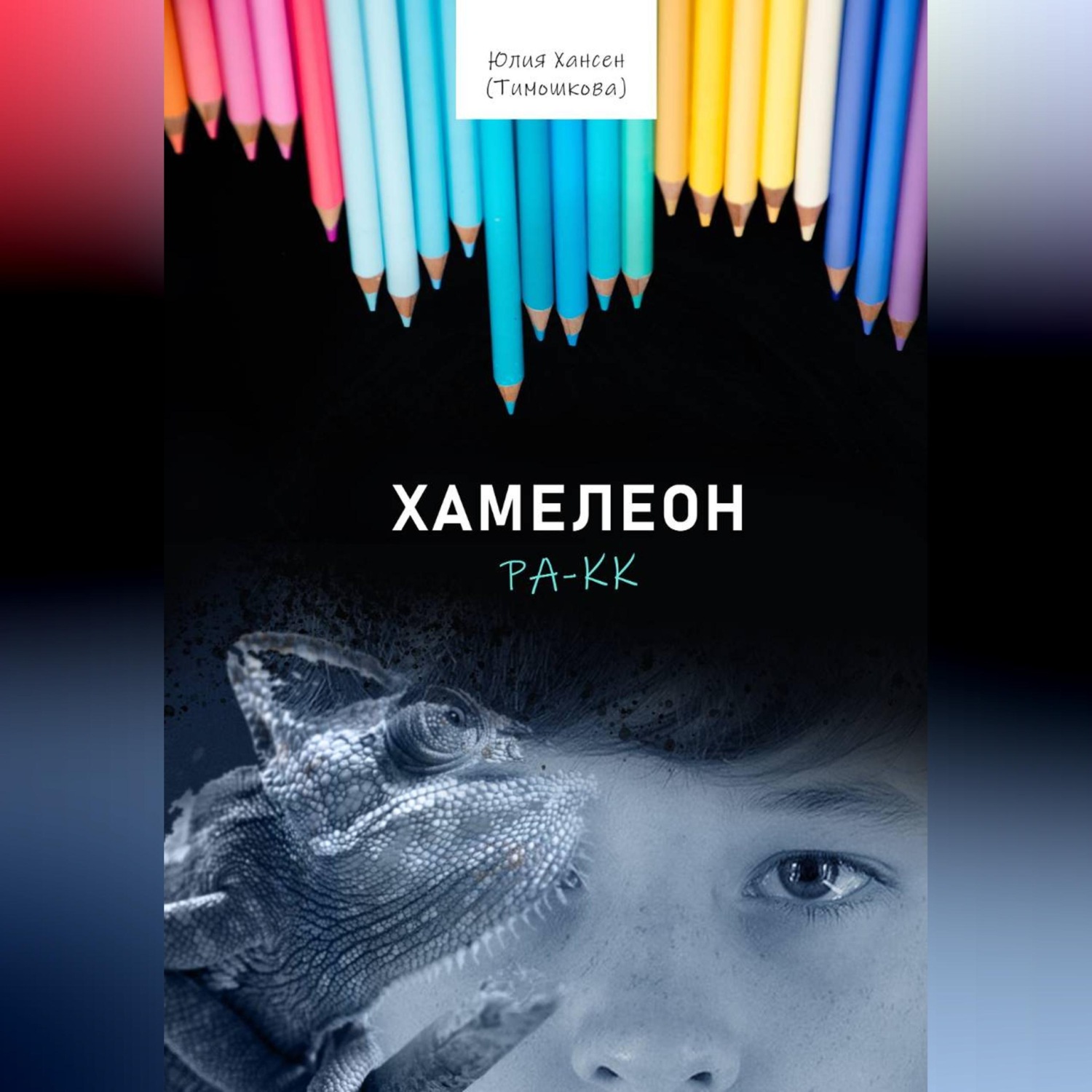 Обложка книги «Хамелеон Ра-кк»