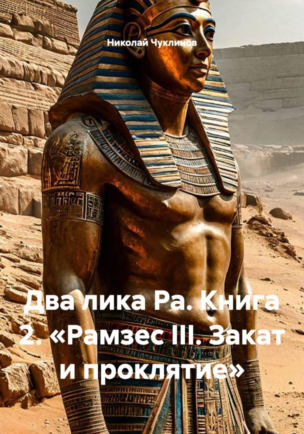 Обложка книги «Два лика Ра. Книга 2. «Рамзес III. Закат и проклятие»»