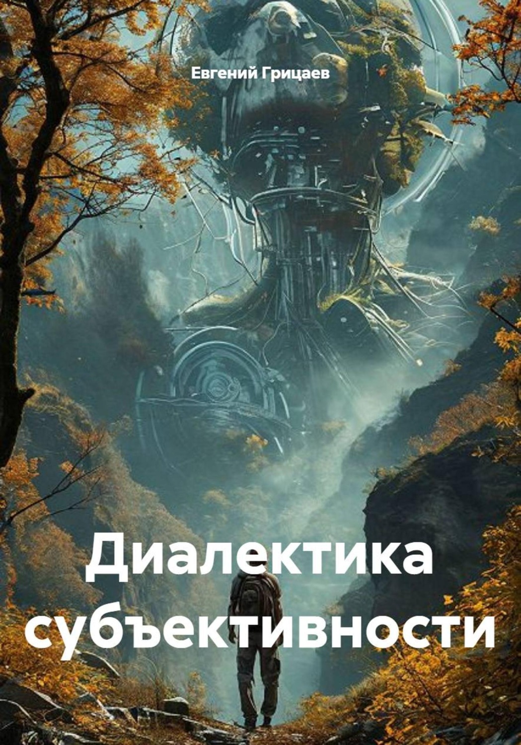 Обложка книги «Диалектика субъективности»