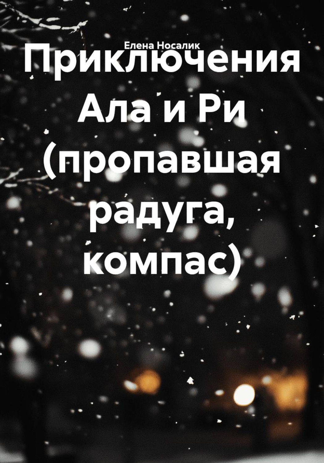 Обложка книги «Приключения Ала и Ри (пропавшая радуга, компас)»