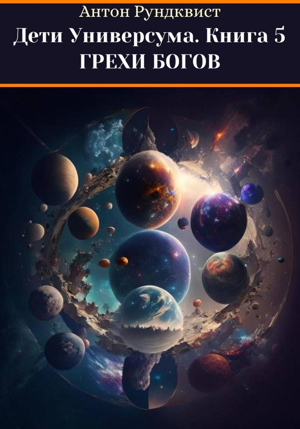 Обложка книги «Дети Универсума. Книга 5. Грехи богов»
