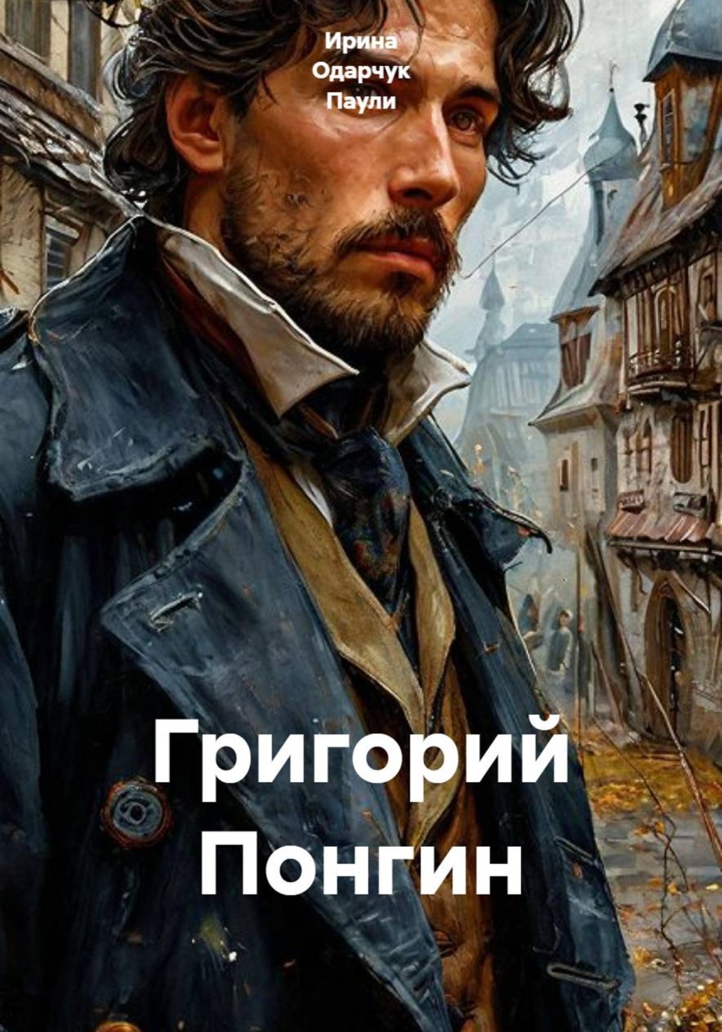Обложка книги «Григорий Понгин»