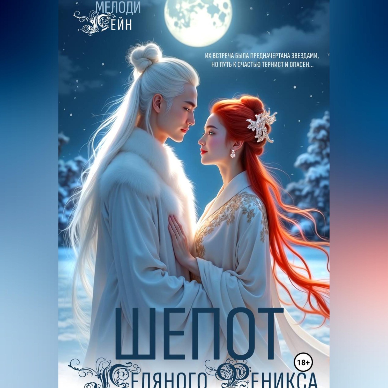 Обложка книги «Шепот Ледяного Феникса»