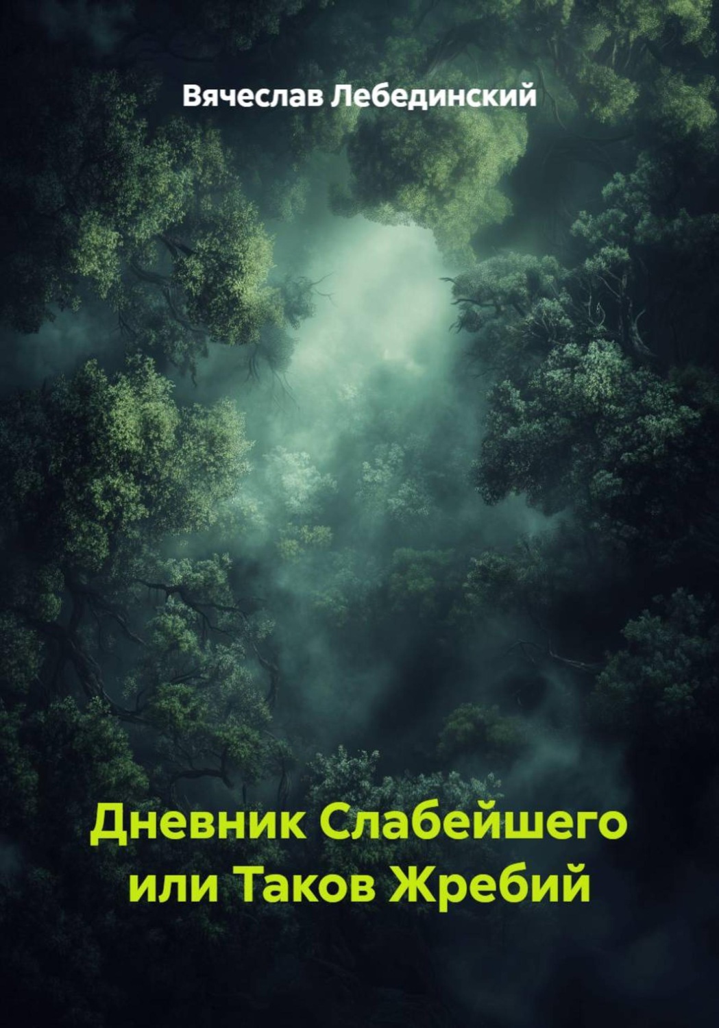 Обложка книги «Дневник слабейшего, или Таков жребий»