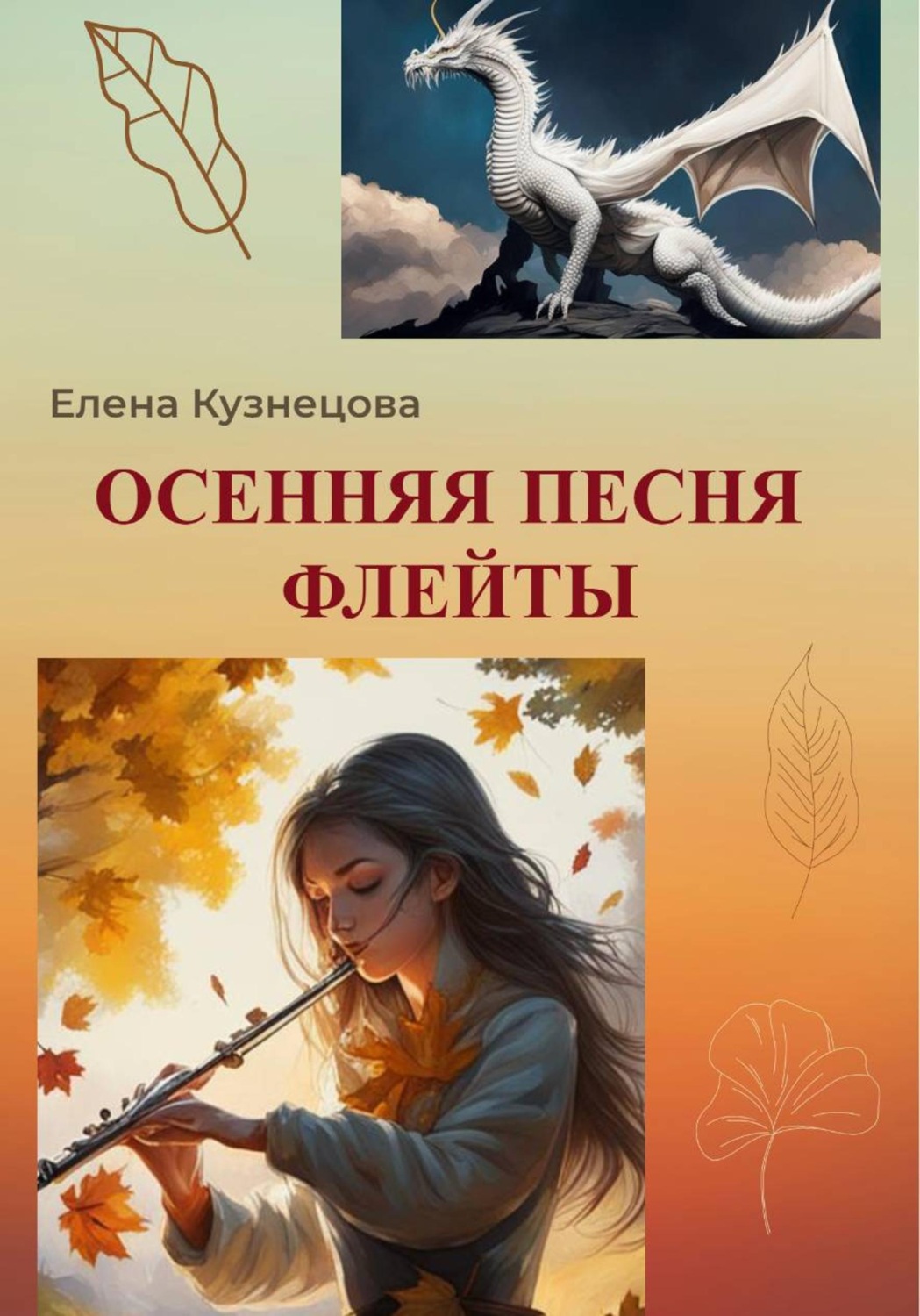 Обложка книги «Осенняя песня флейты»