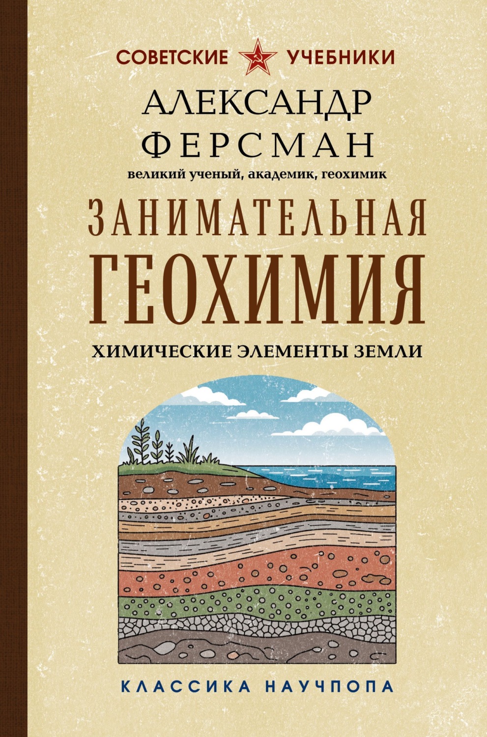 Обложка книги «Занимательная геохимия. Химические элементы Земли»