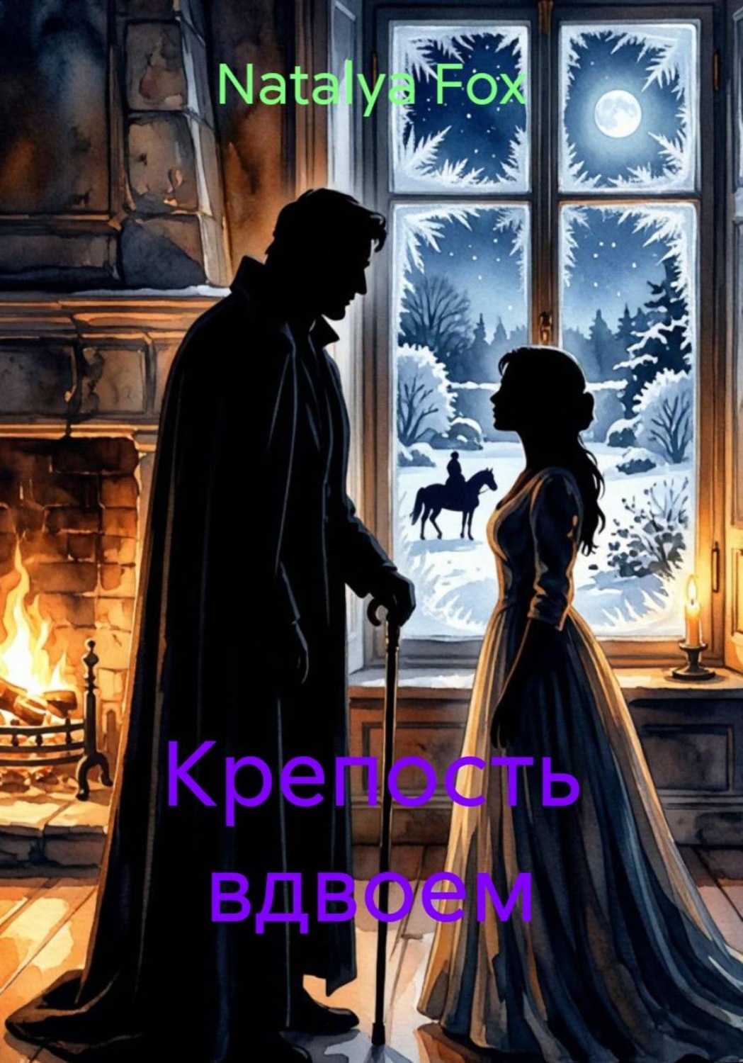 Обложка книги «Крепость вдвоем»