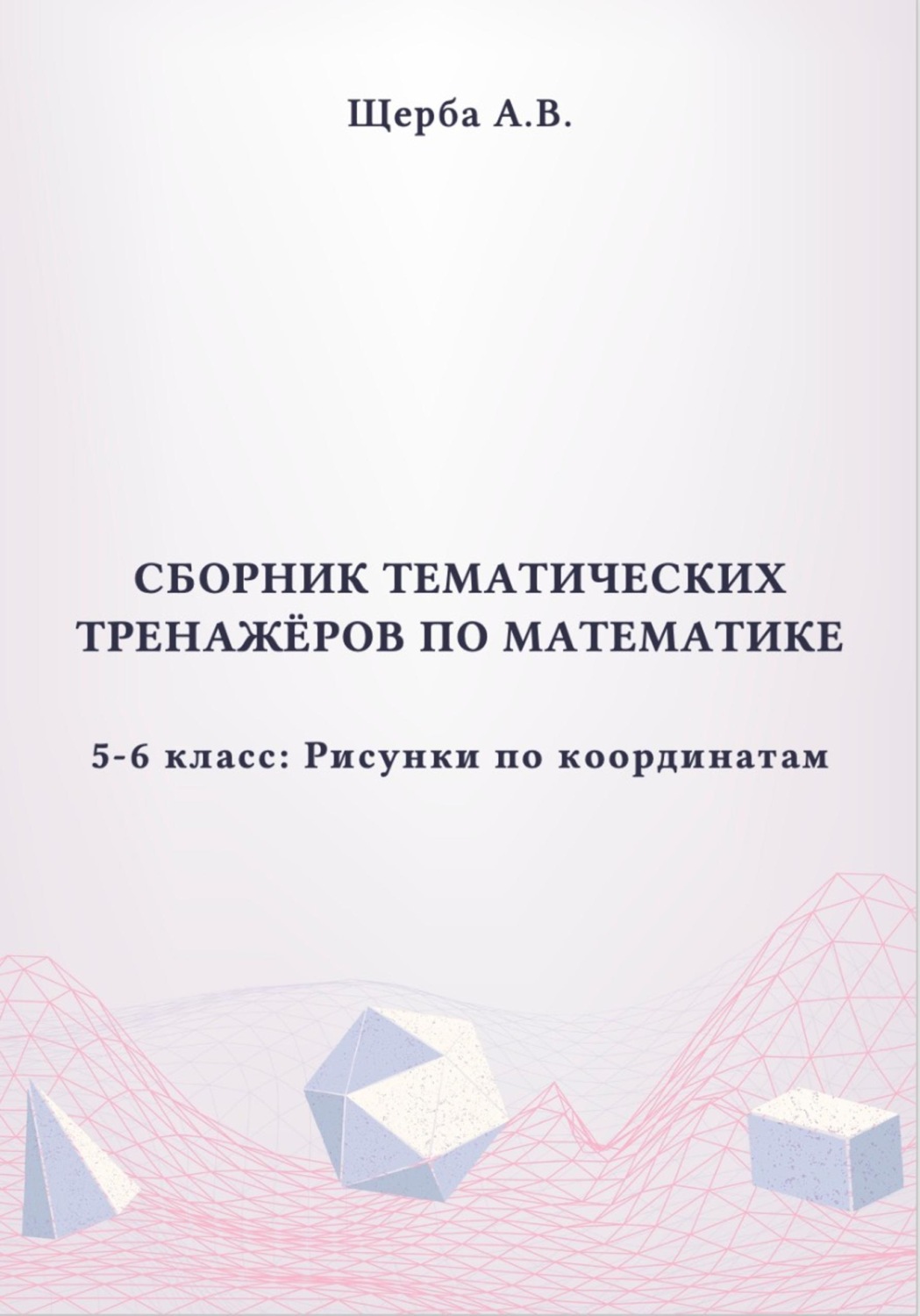 Обложка книги «Тренажёры по математике. 5-6 класс. Рисунки по координатам»