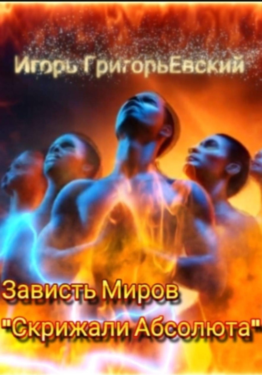 Обложка книги «Зависть миров. Скрижали Абсолюта»