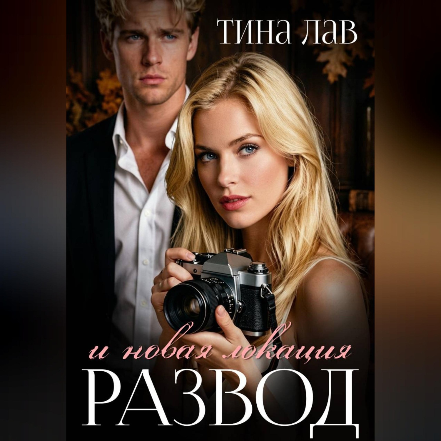 Обложка книги «Развод и новая локация»