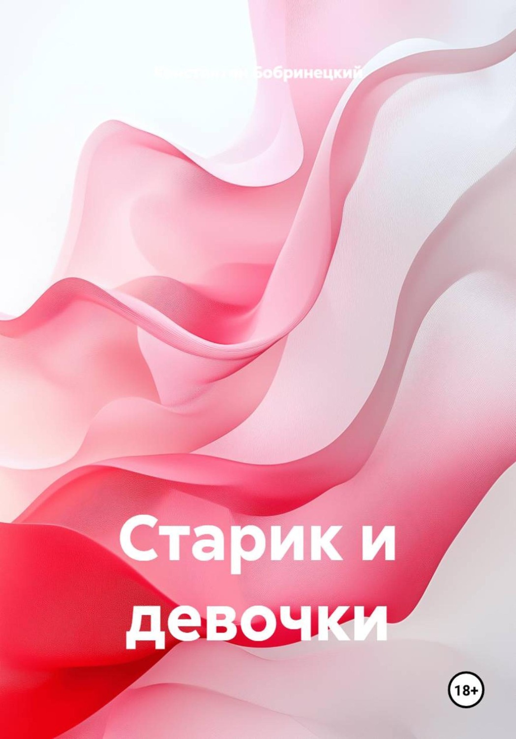 Обложка книги «Старик и девочки»