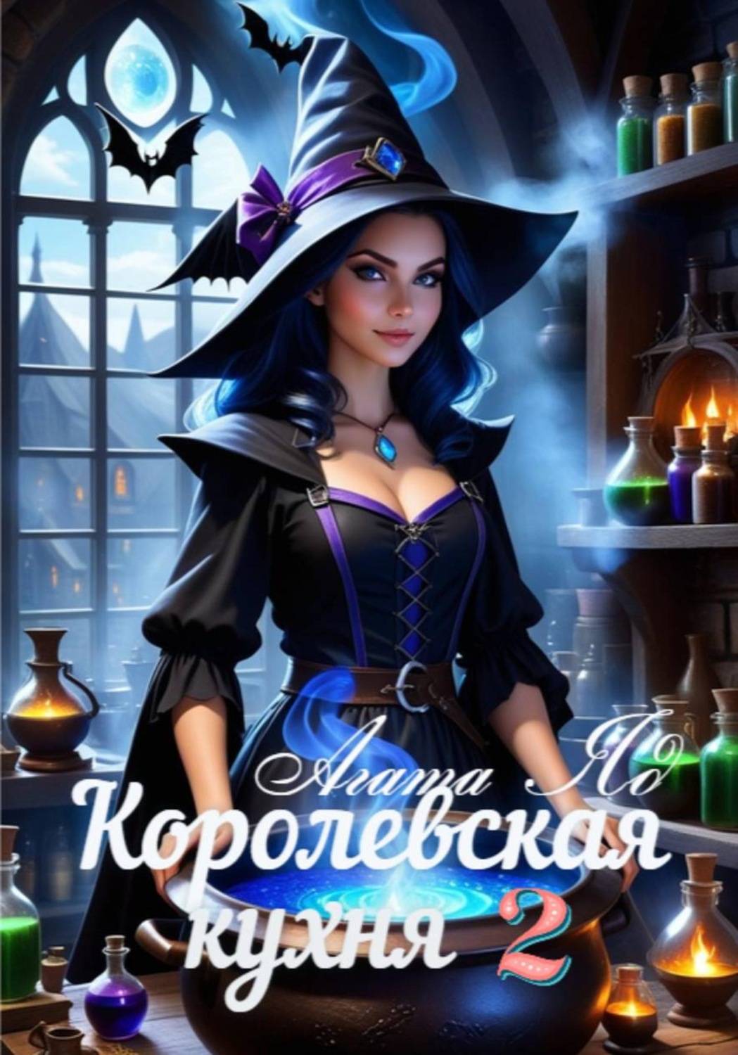 Обложка книги «Королевская кухня 2»