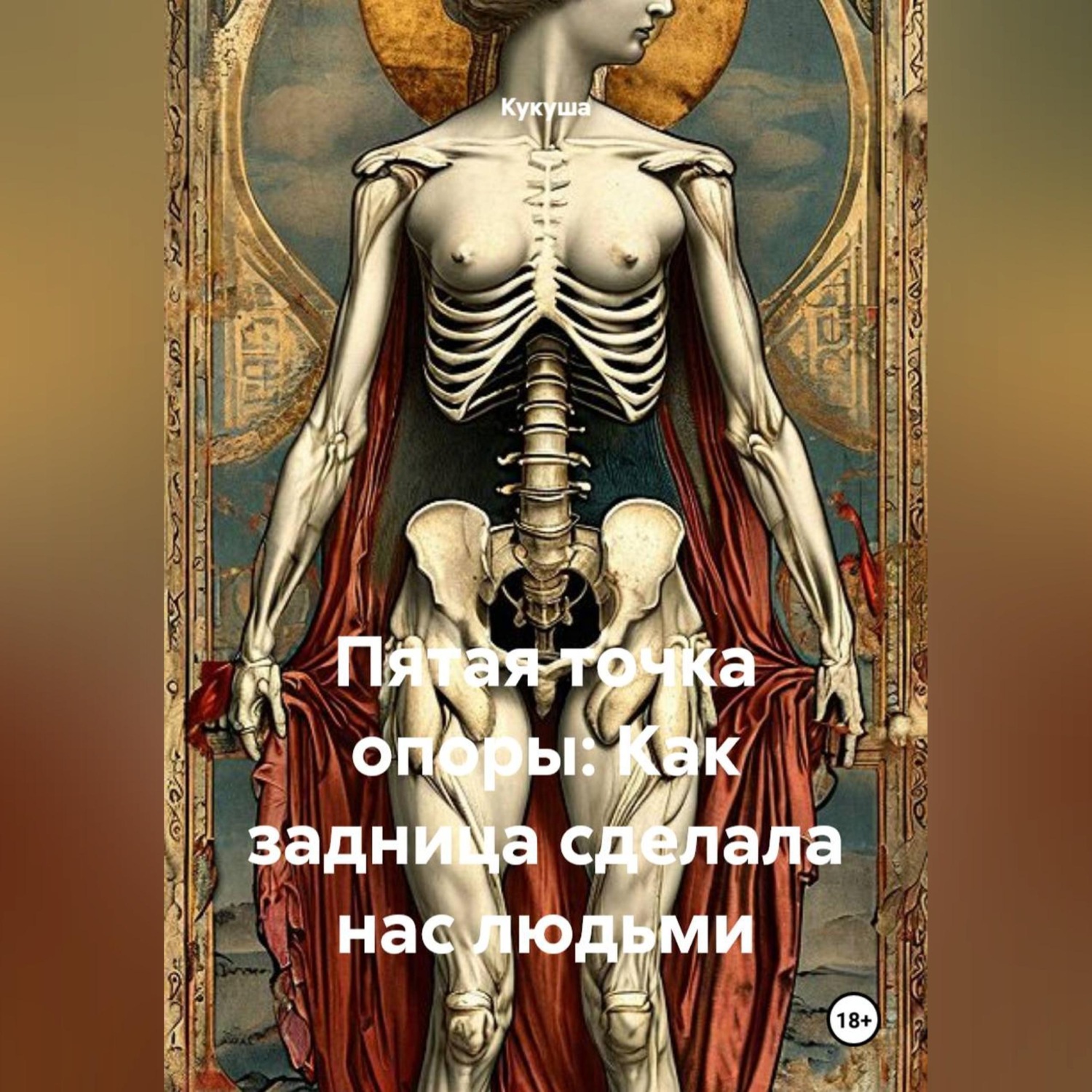 Обложка книги «Пятая точка опоры: Как задница сделала нас людьми»