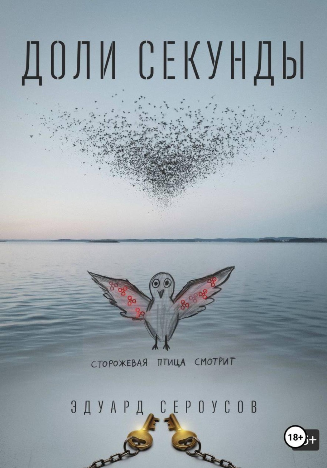 Обложка книги «Доли секунды»