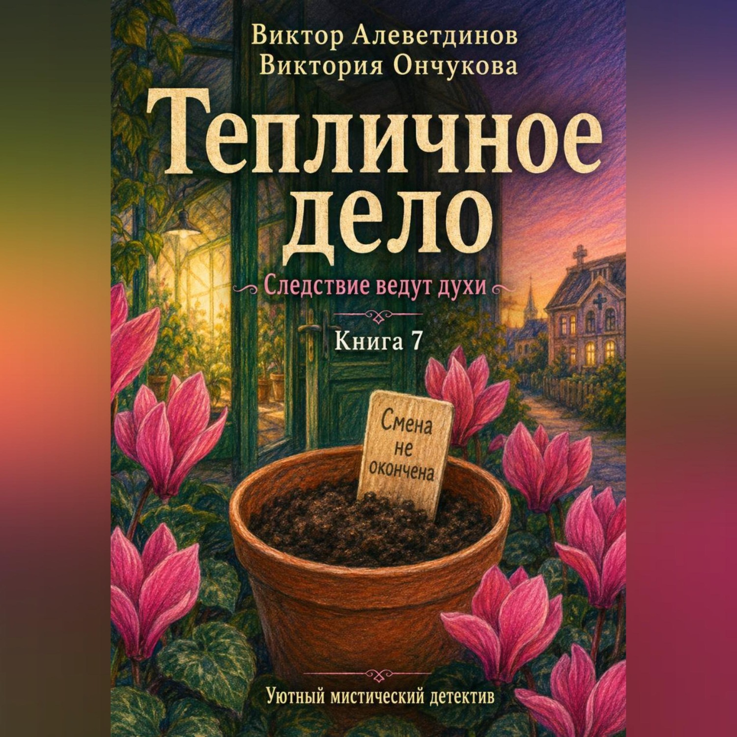 Обложка книги «Книга 7. Следствие ведут духи. Тепличное дело»