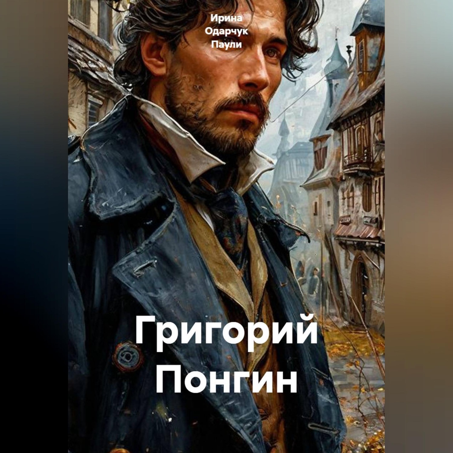 Обложка книги «Григорий Понгин»