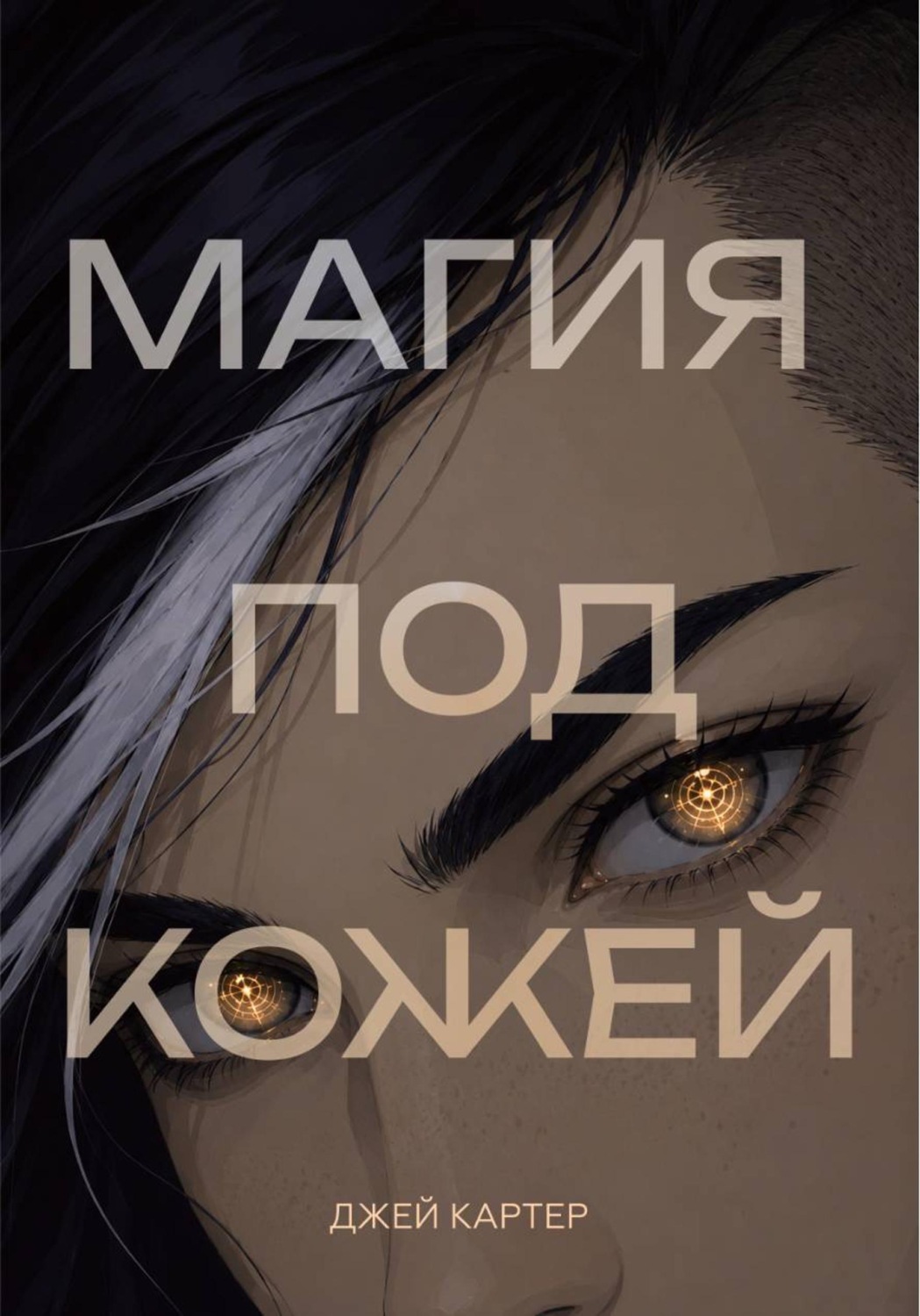 Обложка книги «Магия под кожей»