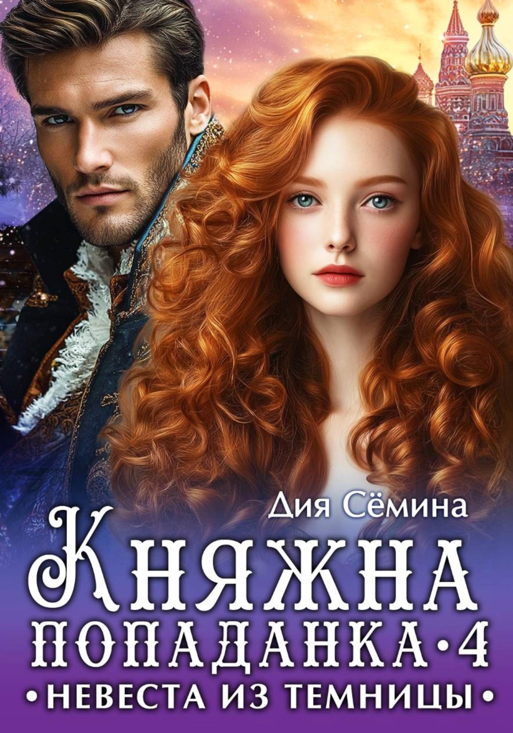 Обложка книги «Княжна попаданка 4. Невеста из темницы»