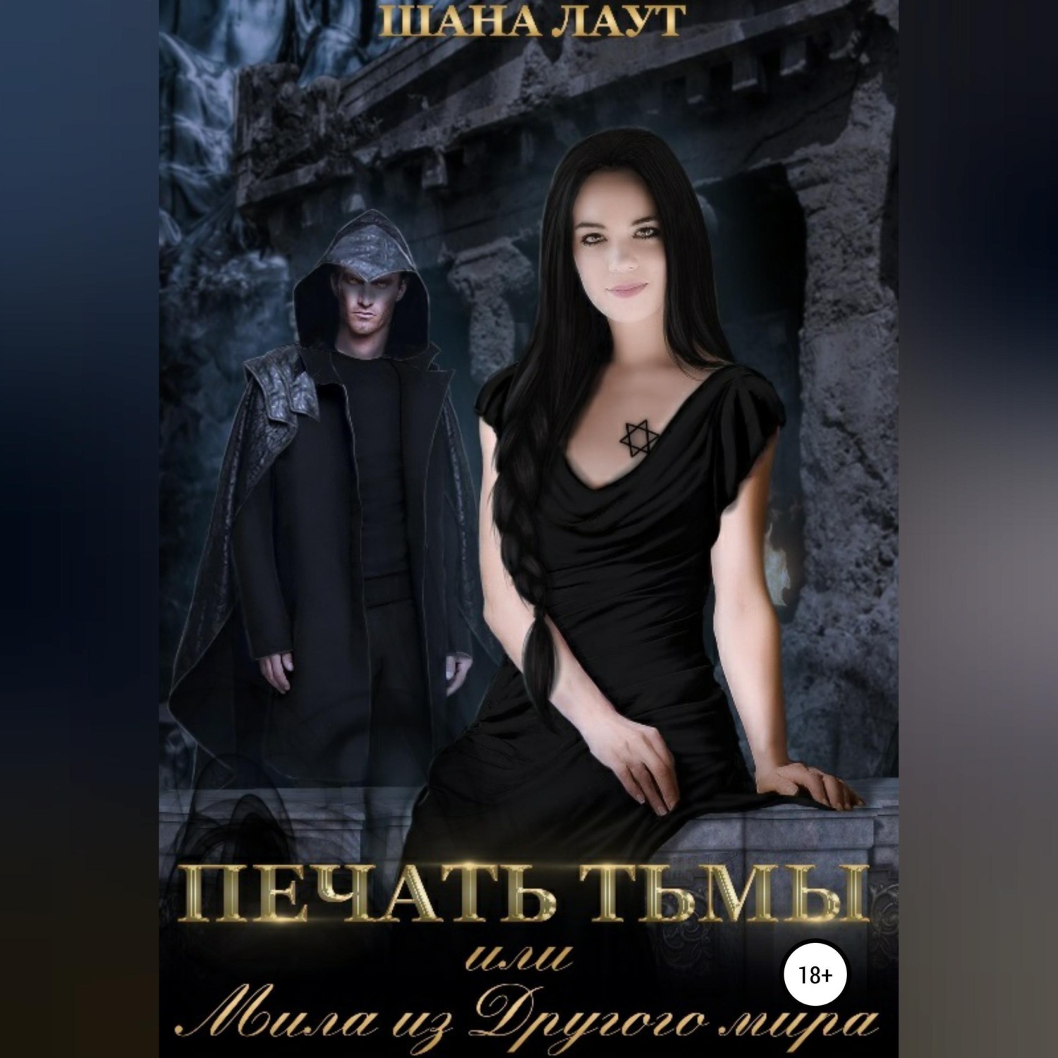 Обложка книги «Печать Тьмы, или Мила из Другого мира»