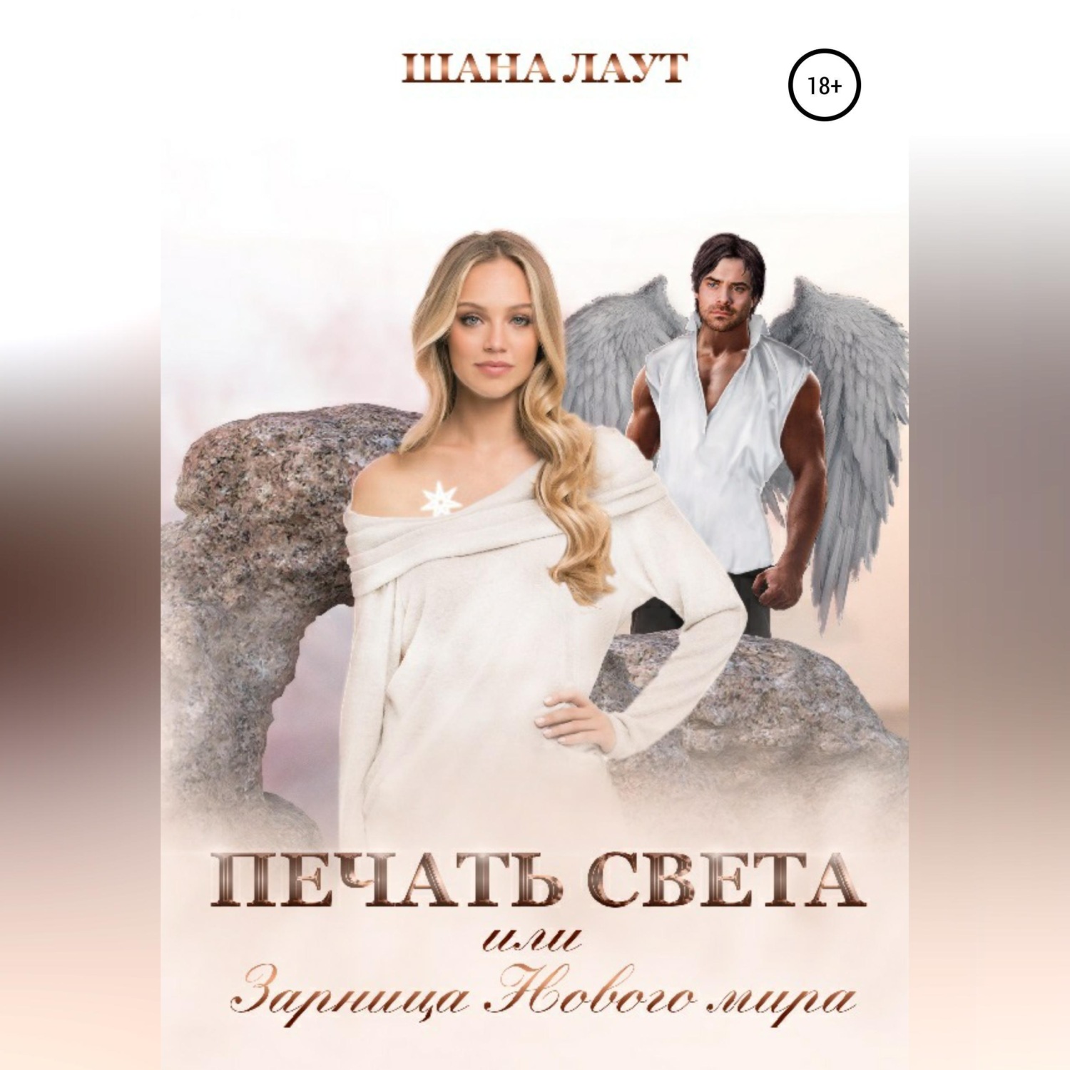 Обложка книги «Печать света, или Зарница нового мира»
