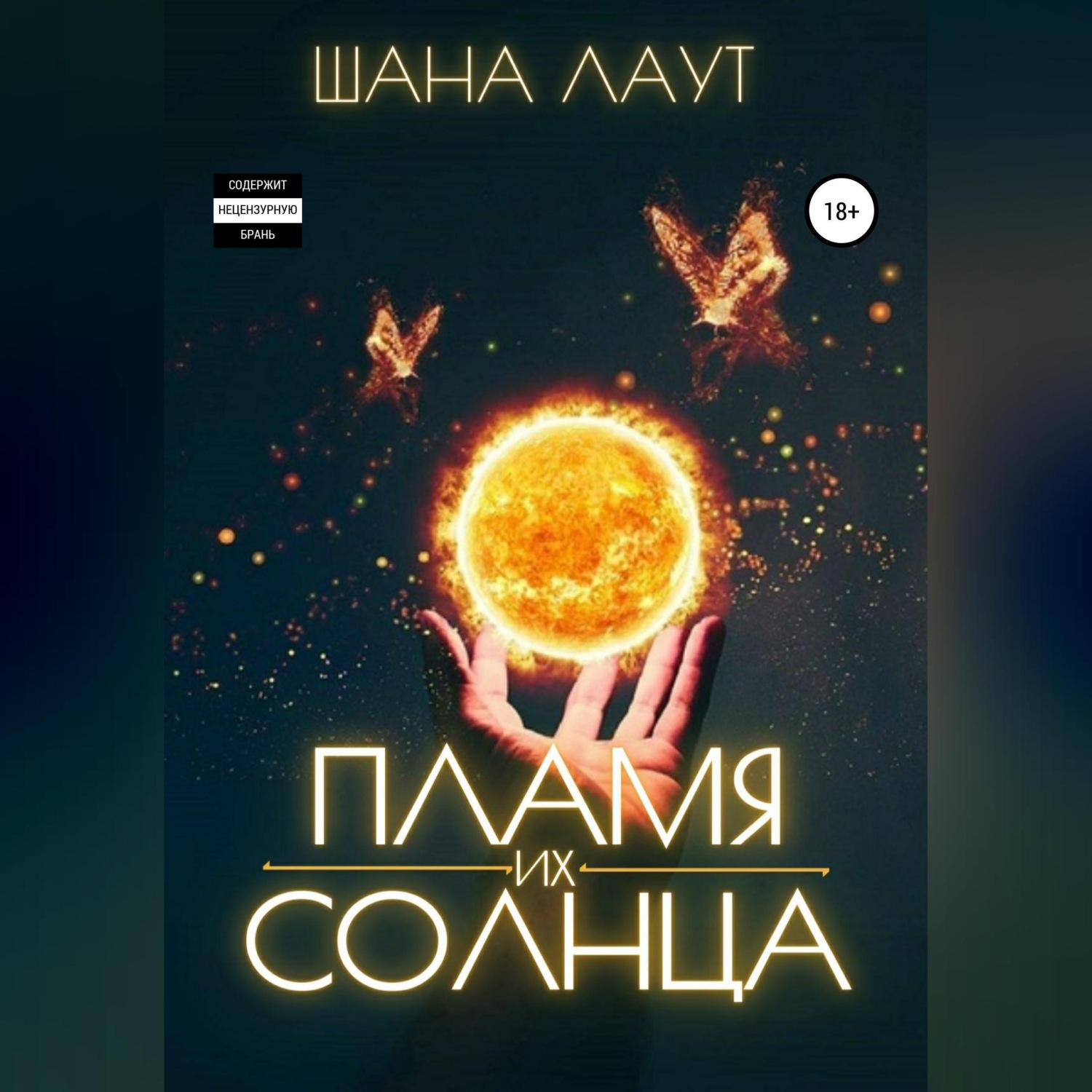 Обложка книги «Пламя их Солнца»