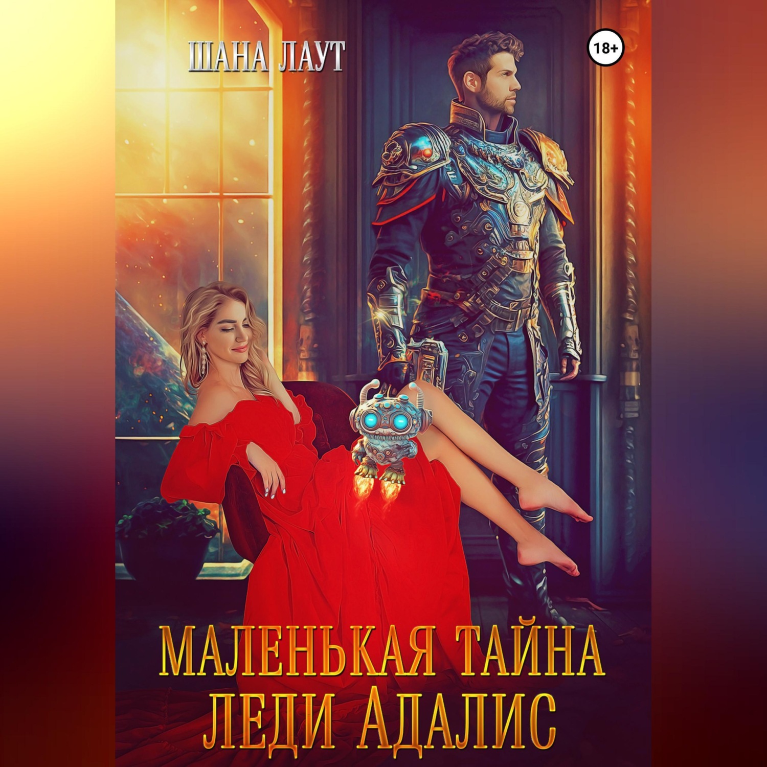 Обложка книги «Маленькая тайна леди Адалис»