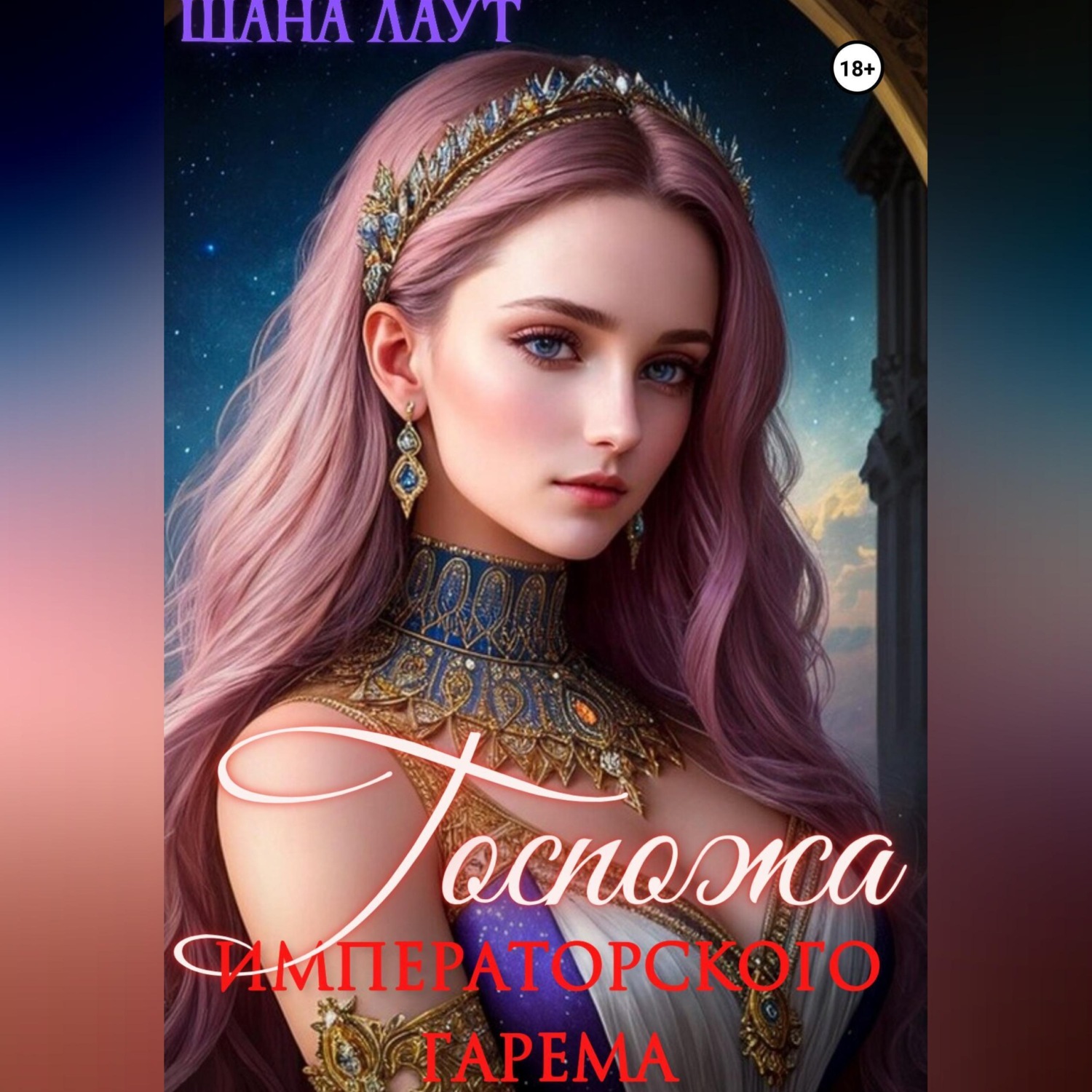 Обложка книги «Госпожа императорского гарема»