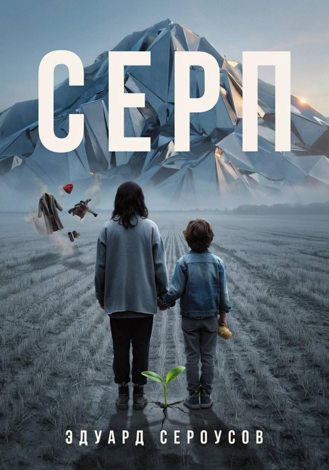 Обложка книги «Серп»