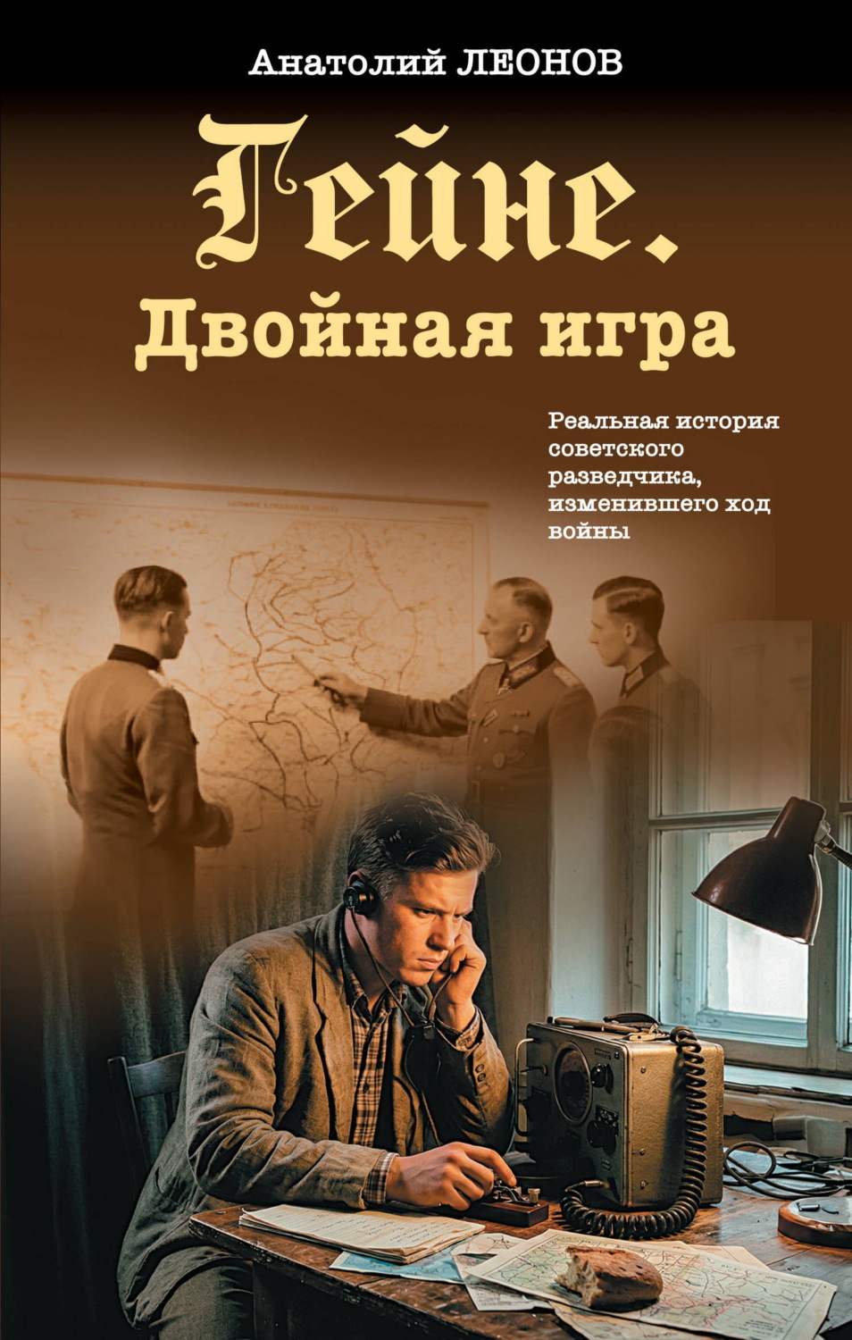 Обложка книги «Гейне. Двойная игра»