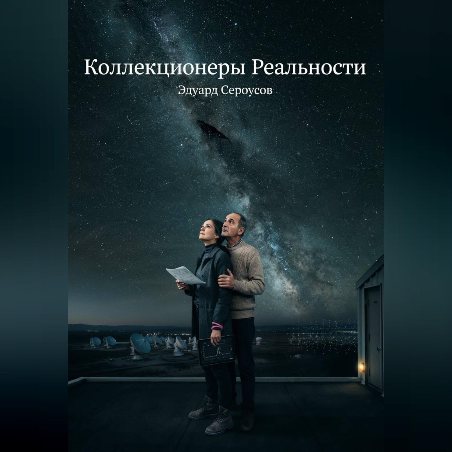 Обложка книги «Коллекционеры Реальности»