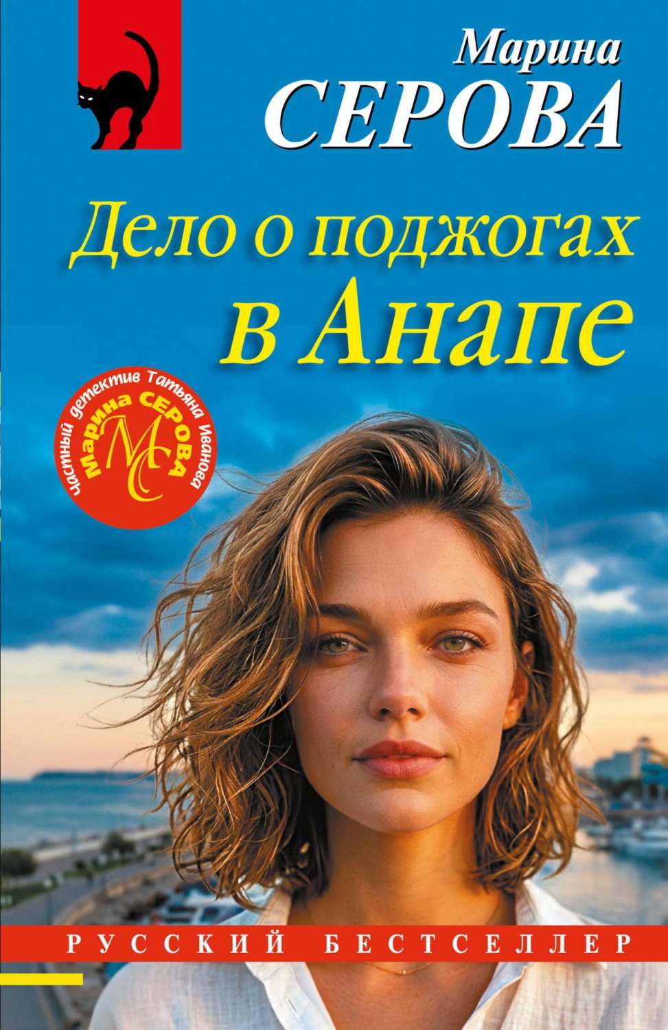 Обложка книги «Дело о поджогах в Анапе»