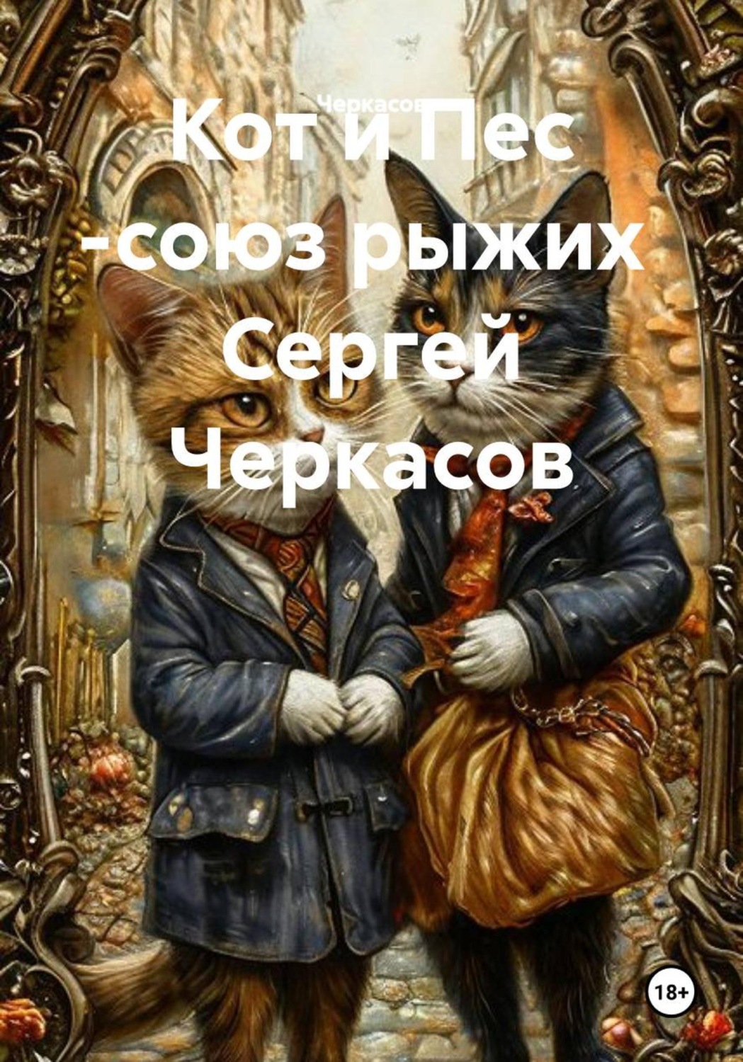 Обложка книги «Кот и Пес -союз рыжих Сергей Черкасов»